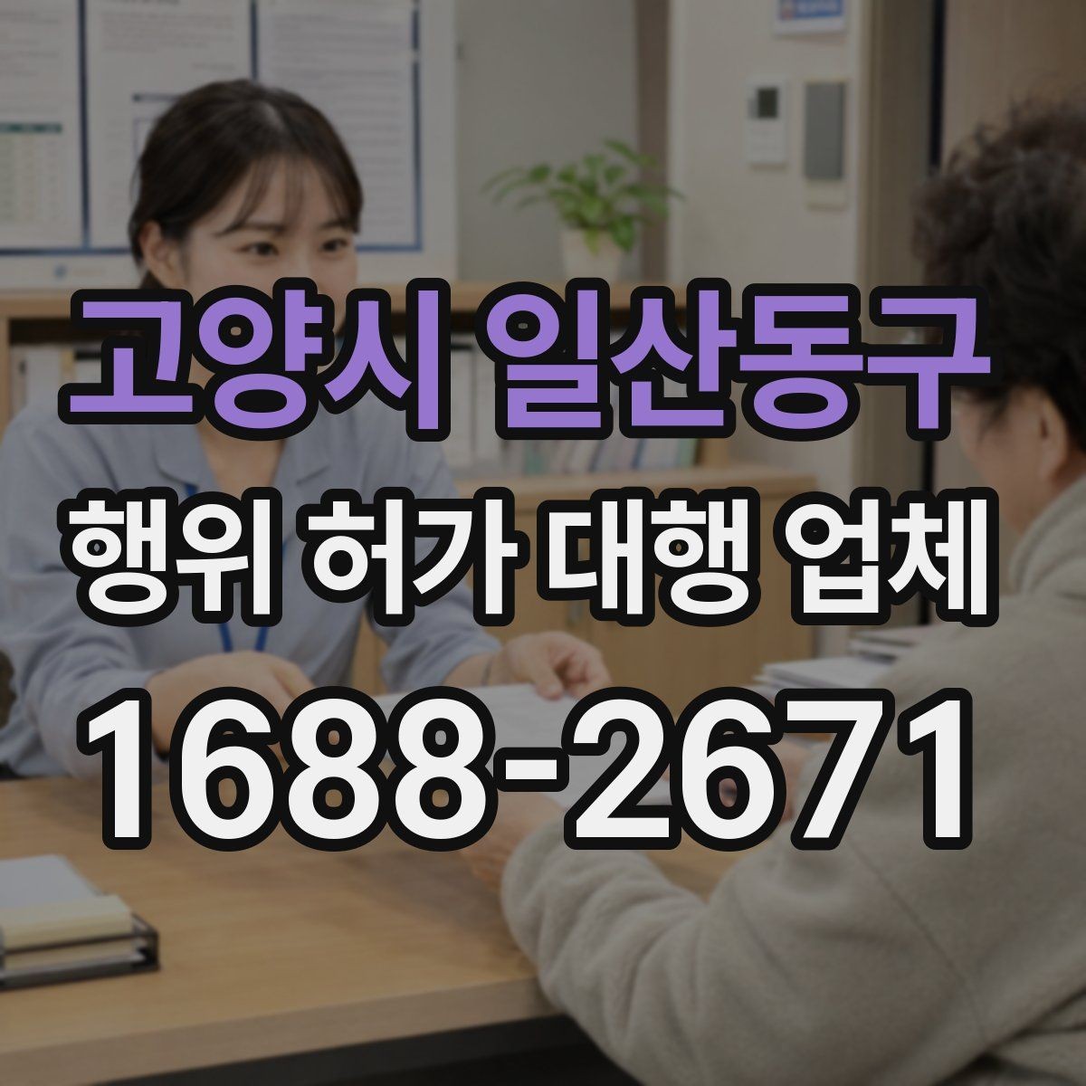고양시 일산동구 행위 허가 대행 업체 도면과 현장 대조가 필요한 이유