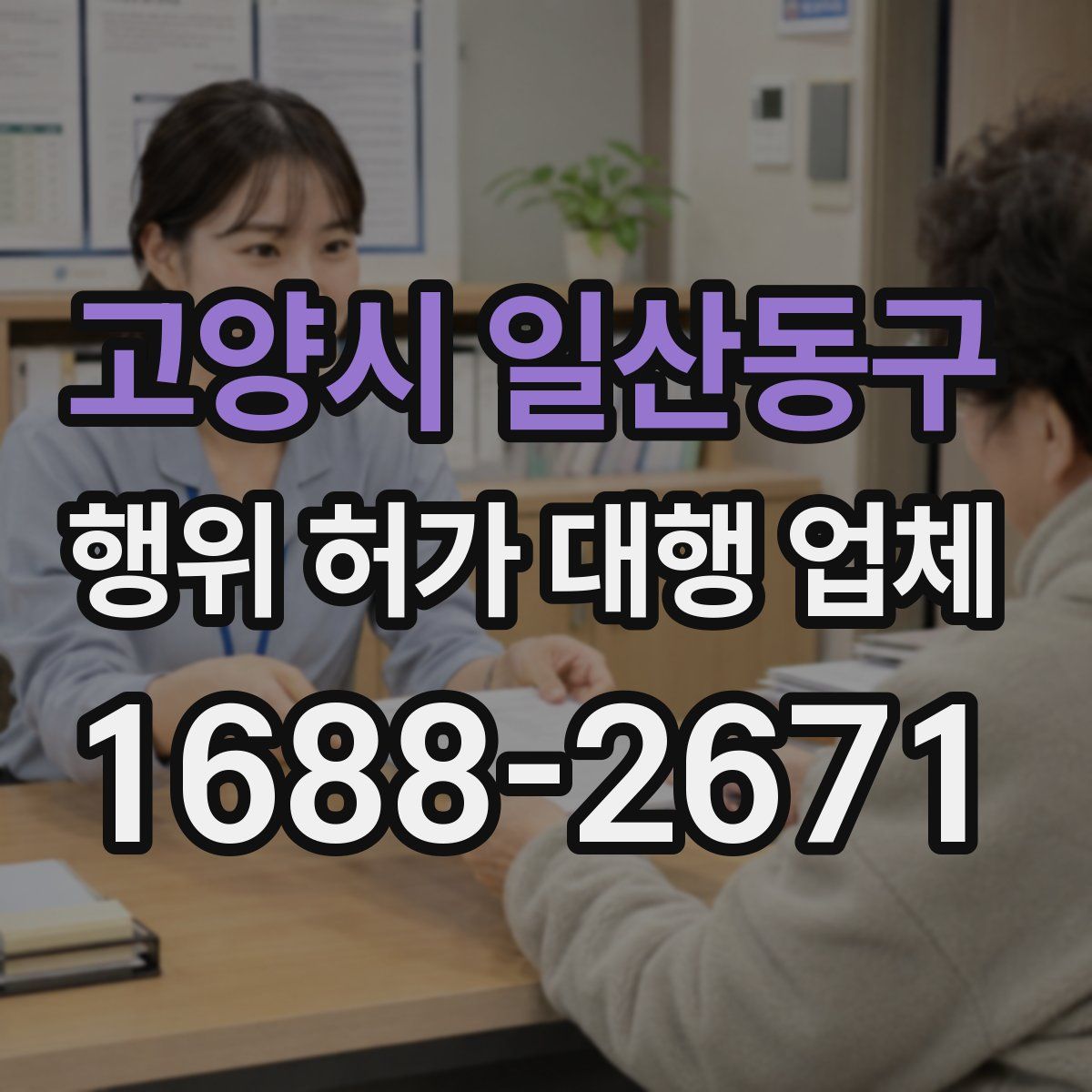 고양시 일산동구 행위 허가 대행 업체