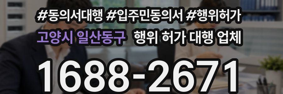 고양시 일산동구 행위 허가 대행 업체