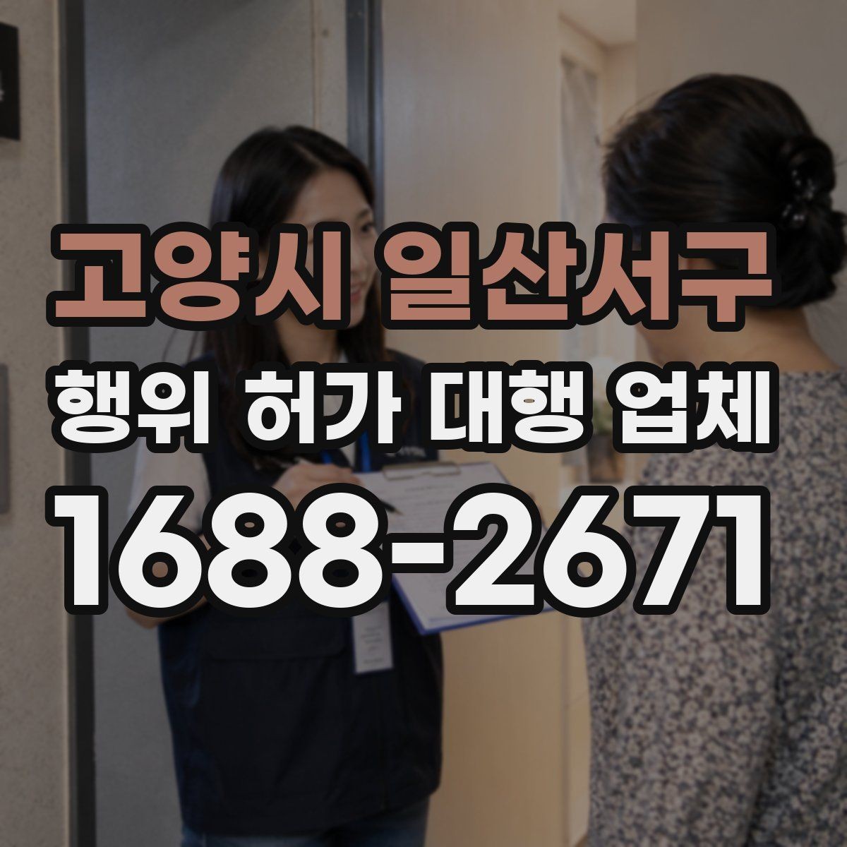 고양시 일산서구 행위 허가 대행 업체 사업 유형별로 달라지는 허가 요건