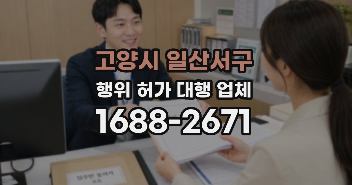 고양시 일산서구 행위 허가 대행 업체