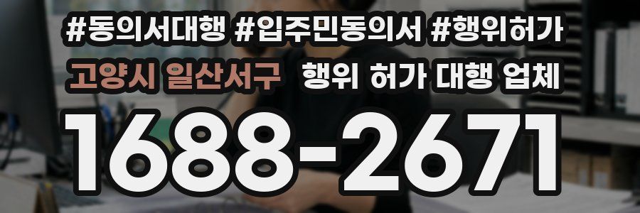 고양시 일산서구 행위 허가 대행 업체