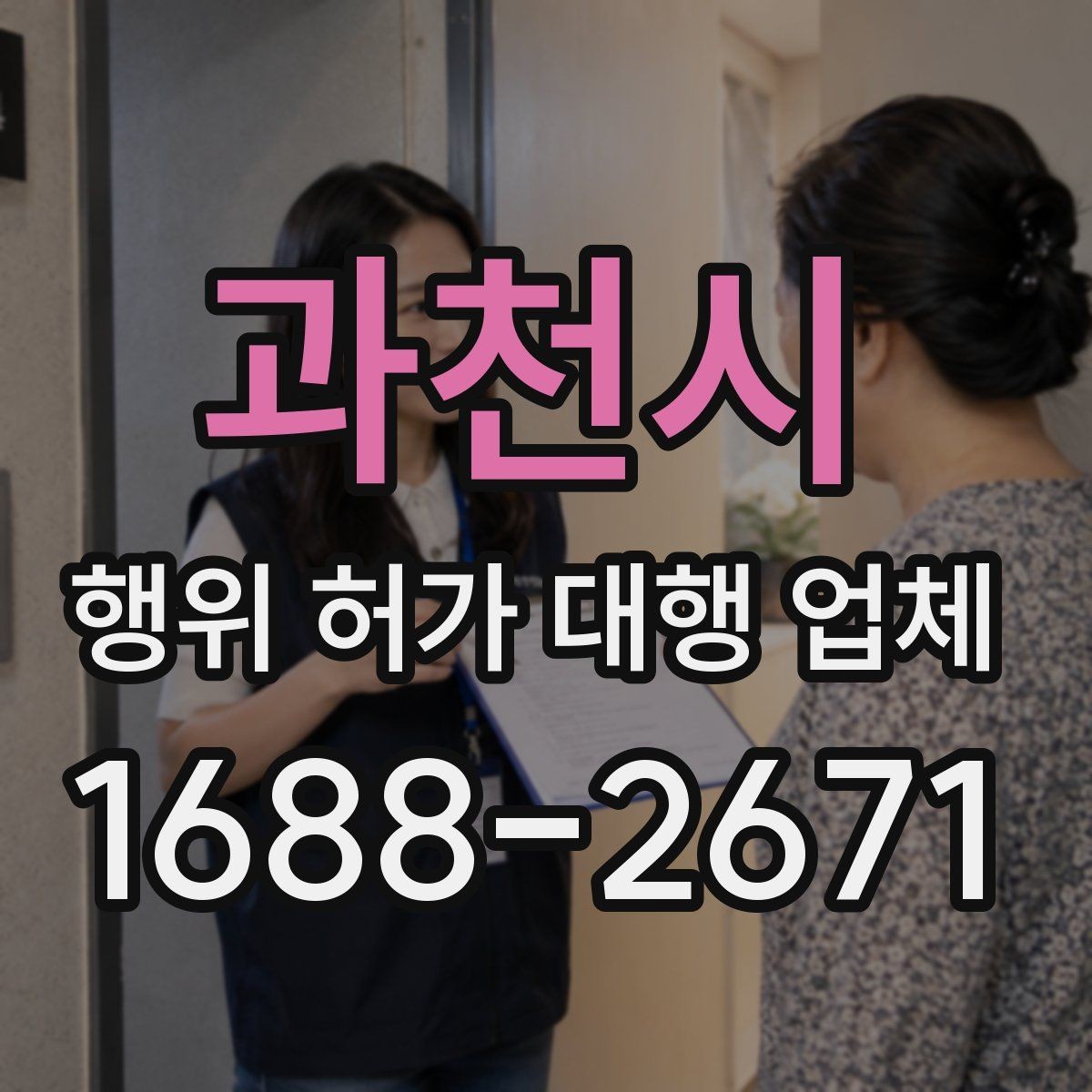 과천시 행위 허가 대행 업체 법령 기준에 맞춰 서류를 정리하는 법