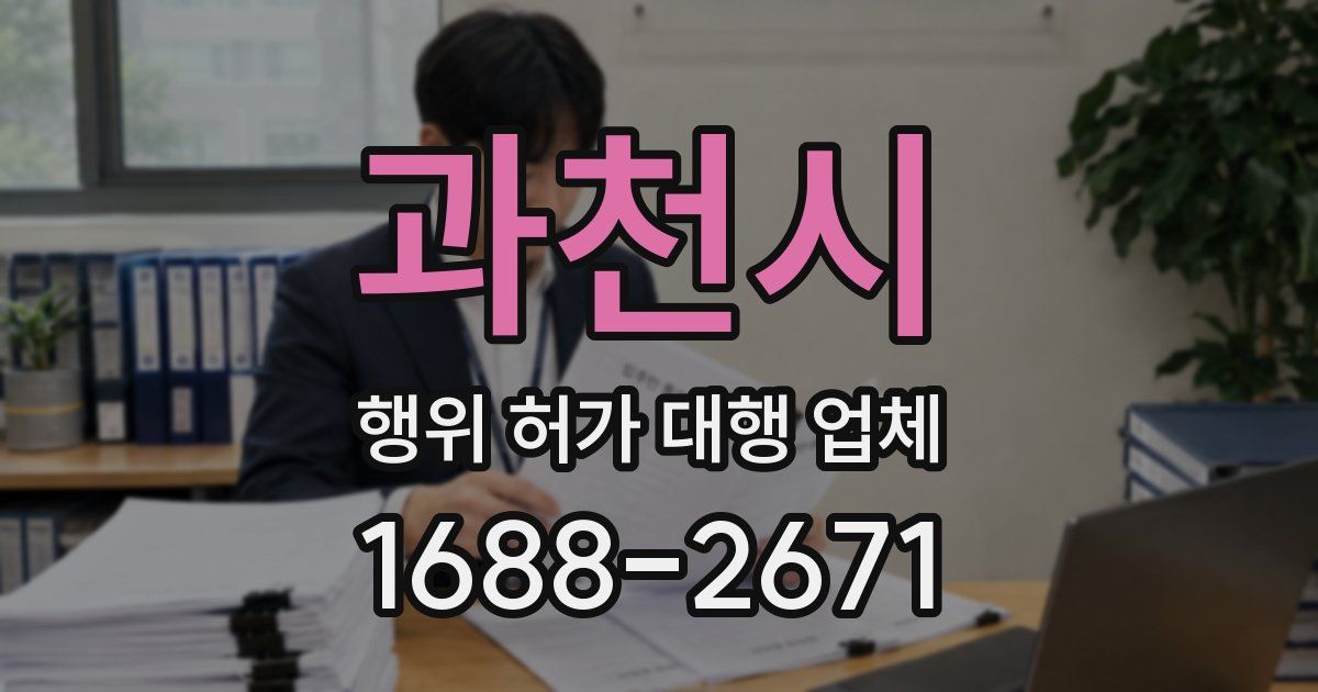 과천시 행위 허가 대행 업체