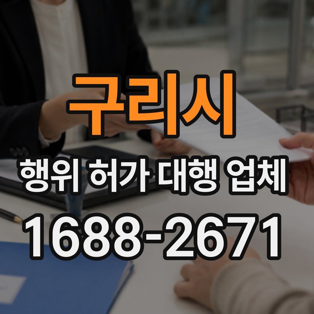 구리시 행위 허가 대행 업체 사업 일정에 맞춘 준비 순서