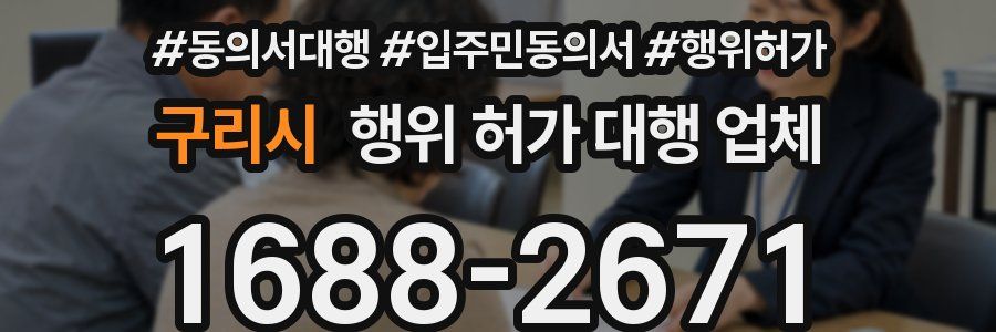 구리시 행위 허가 대행 업체
