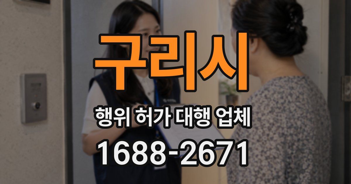 구리시 행위 허가 대행 업체