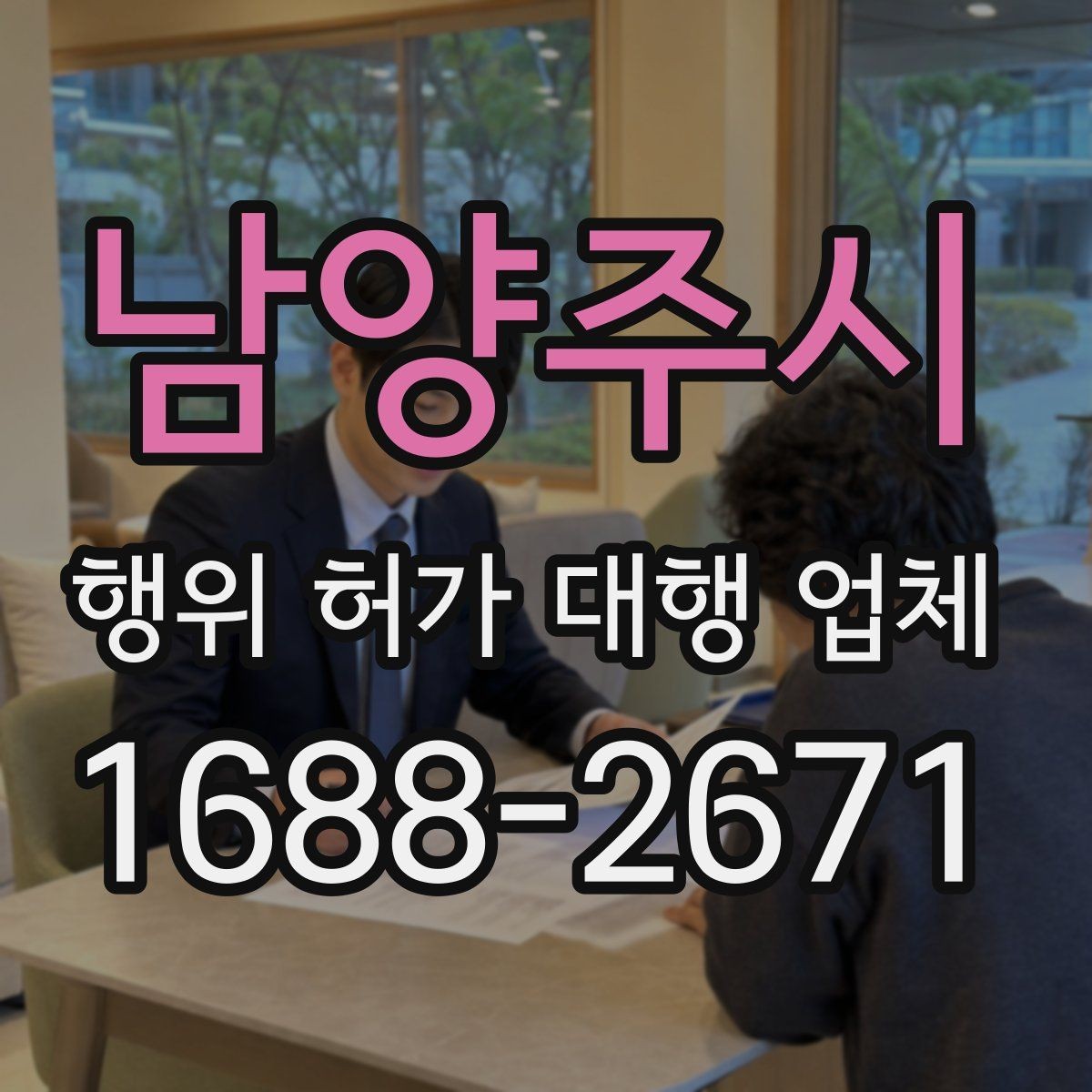 남양주시 행위 허가 대행 업체 후속 신고까지 함께 맡길 때 확인할 점