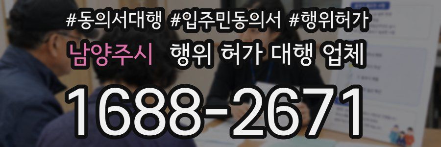 남양주시 행위 허가 대행 업체