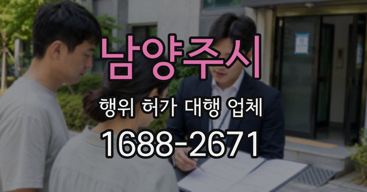 남양주시 행위 허가 대행 업체