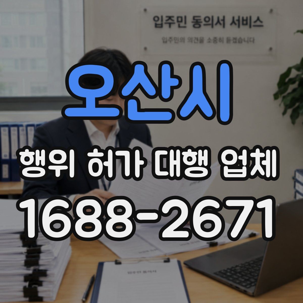 오산시 행위 허가 대행 업체 후속 신고까지 함께 맡길 때 확인할 점