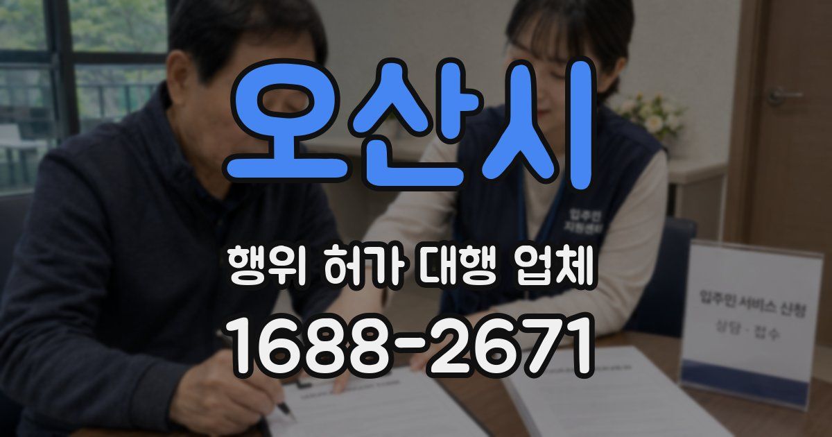 오산시 행위 허가 대행 업체
