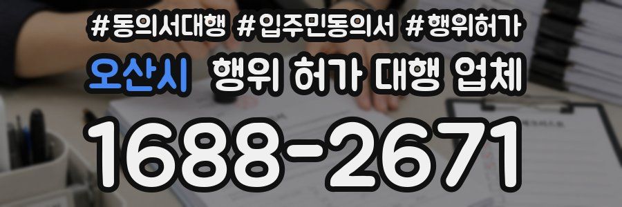오산시 행위 허가 대행 업체
