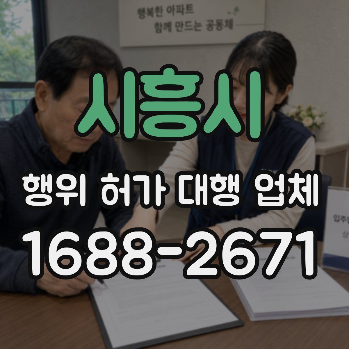 시흥시 행위 허가 대행 업체 현장조사부터 승인까지 진행 흐름