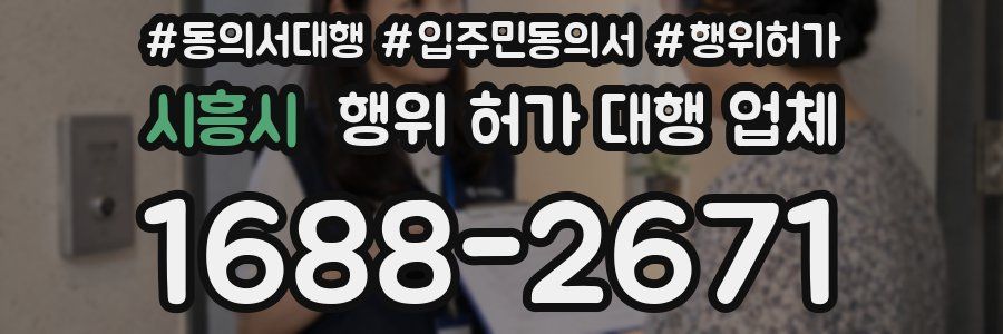 시흥시 행위 허가 대행 업체