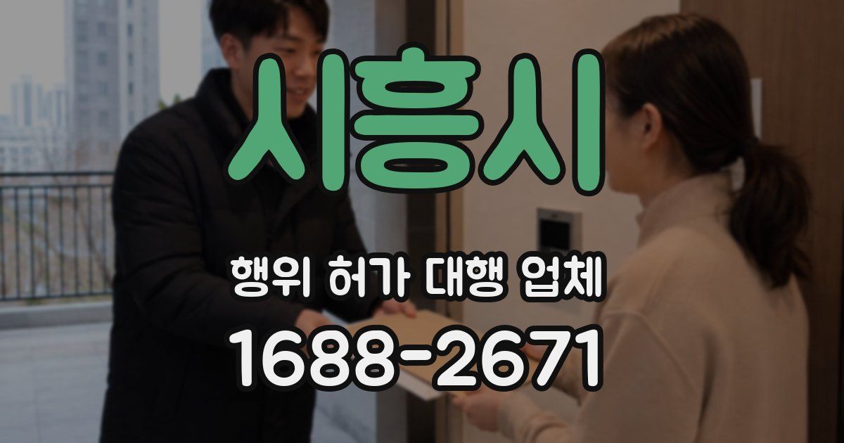 시흥시 행위 허가 대행 업체
