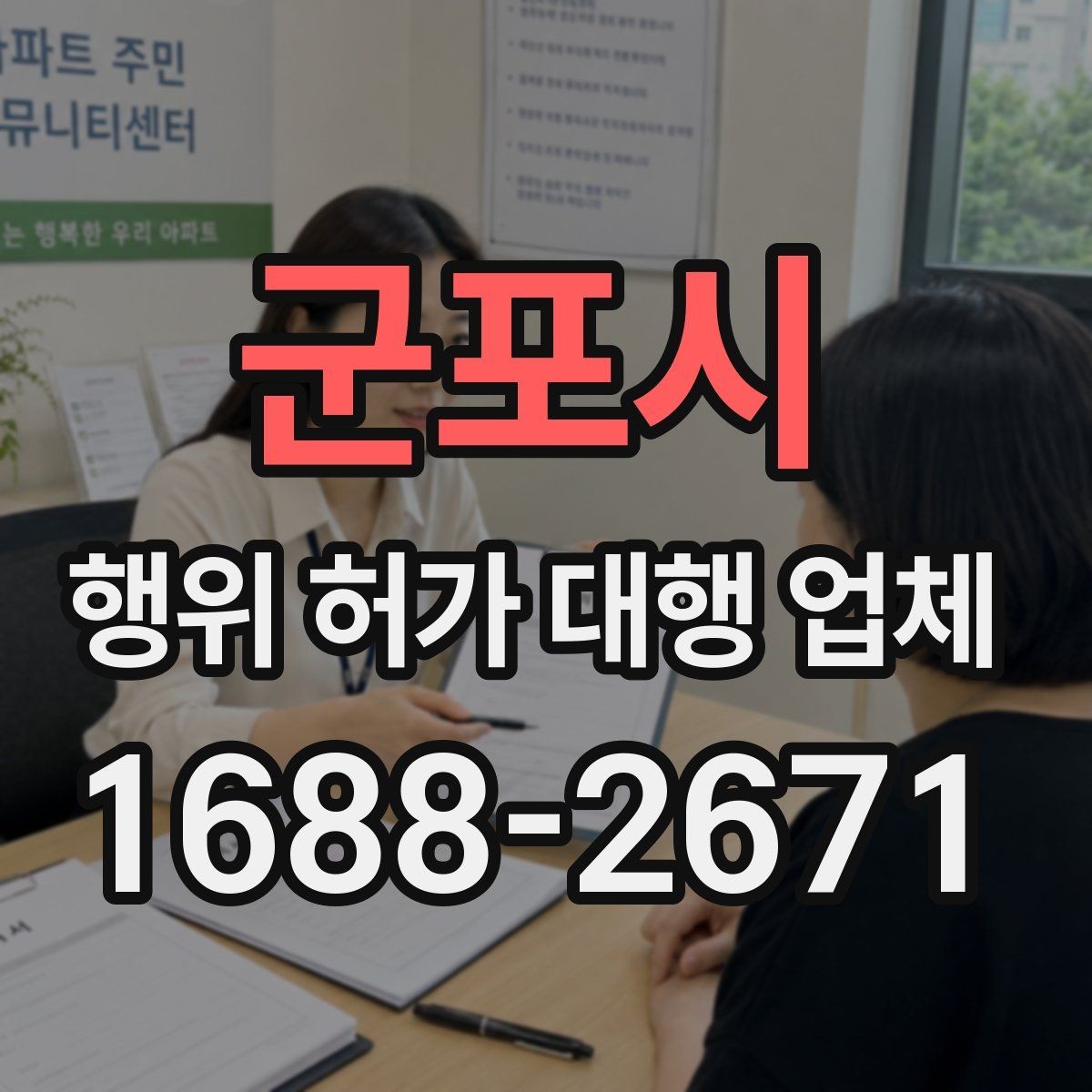 군포시 행위 허가 대행 업체 허가 전 사전협의가 필요한 상황들