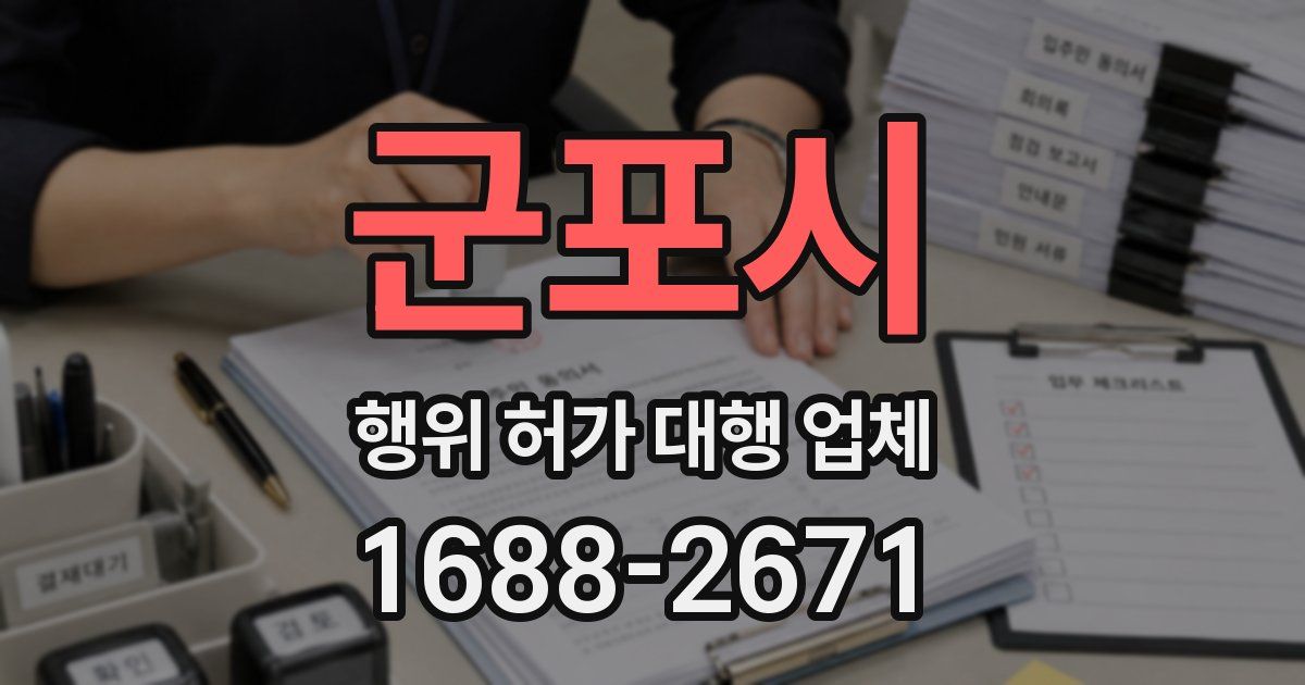 군포시 행위 허가 대행 업체