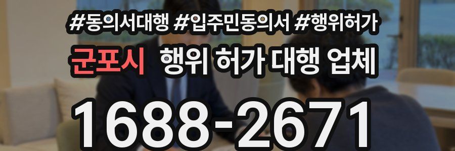 군포시 행위 허가 대행 업체