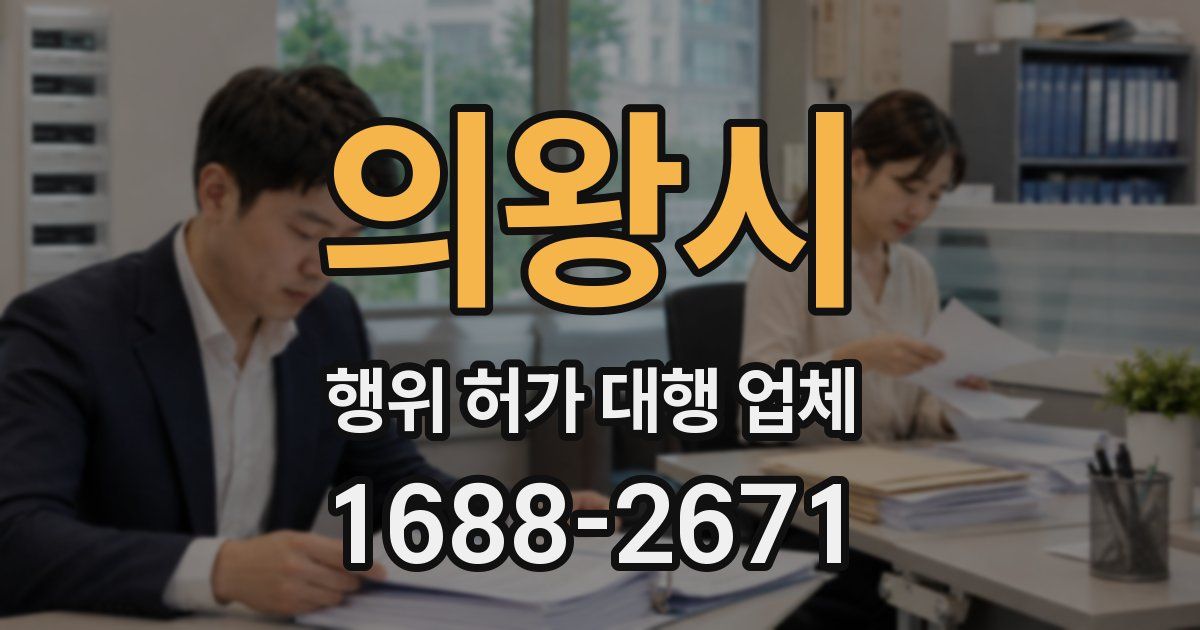 의왕시 행위 허가 대행 업체
