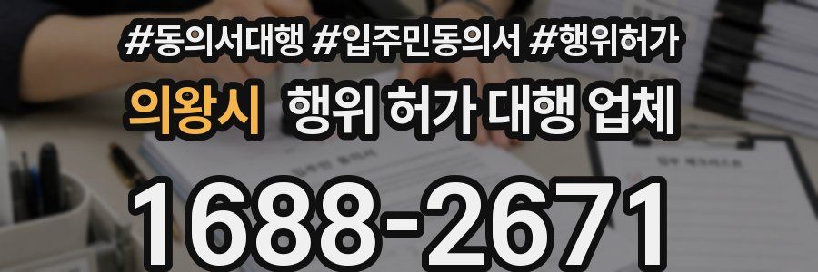 의왕시 행위 허가 대행 업체