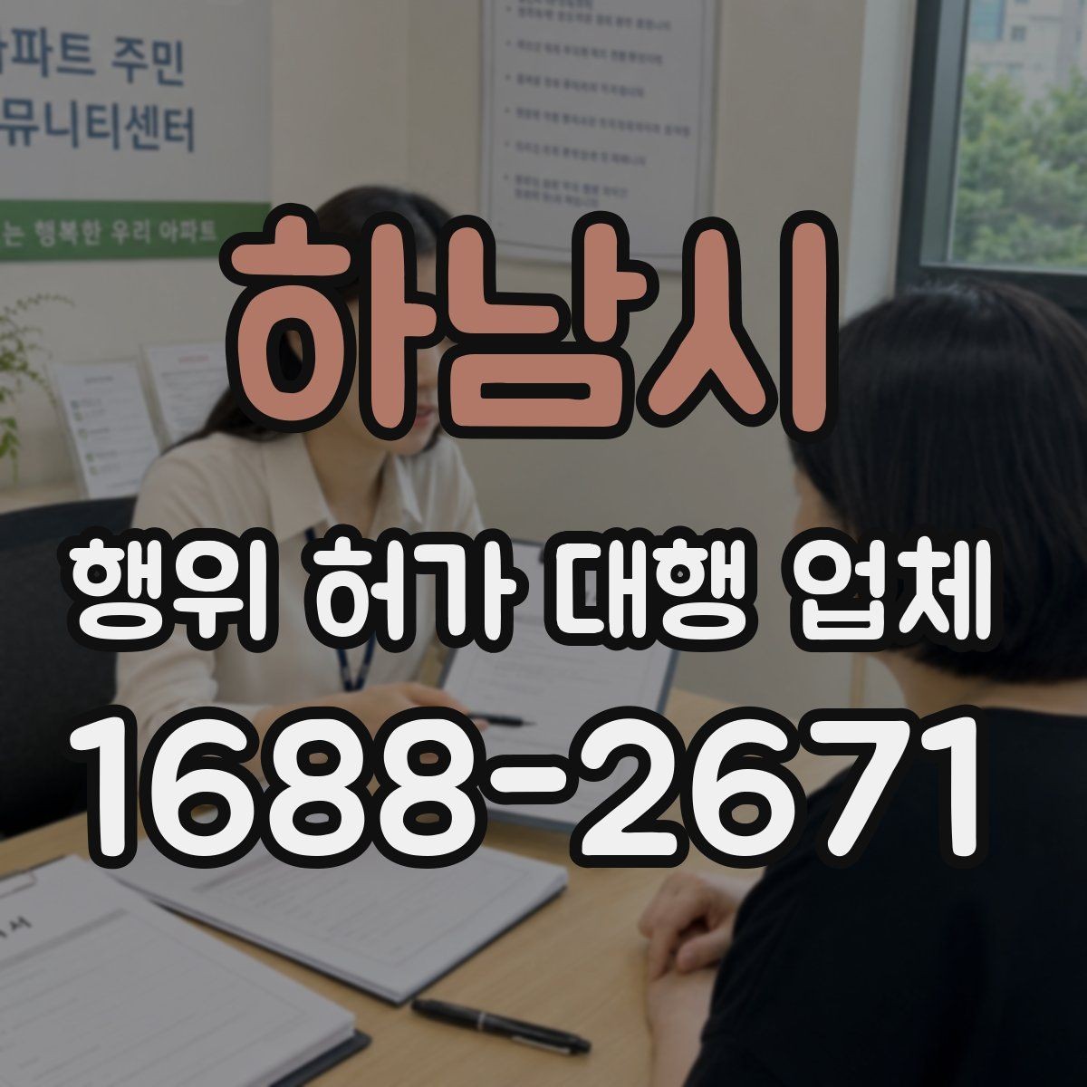 하남시 행위 허가 대행 업체 보완 요청이 잦은 서류 사례