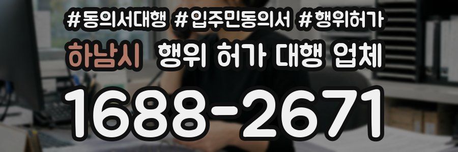 하남시 행위 허가 대행 업체
