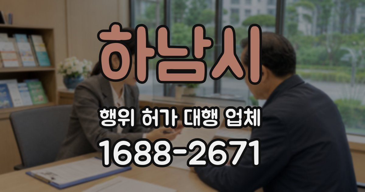 하남시 행위 허가 대행 업체