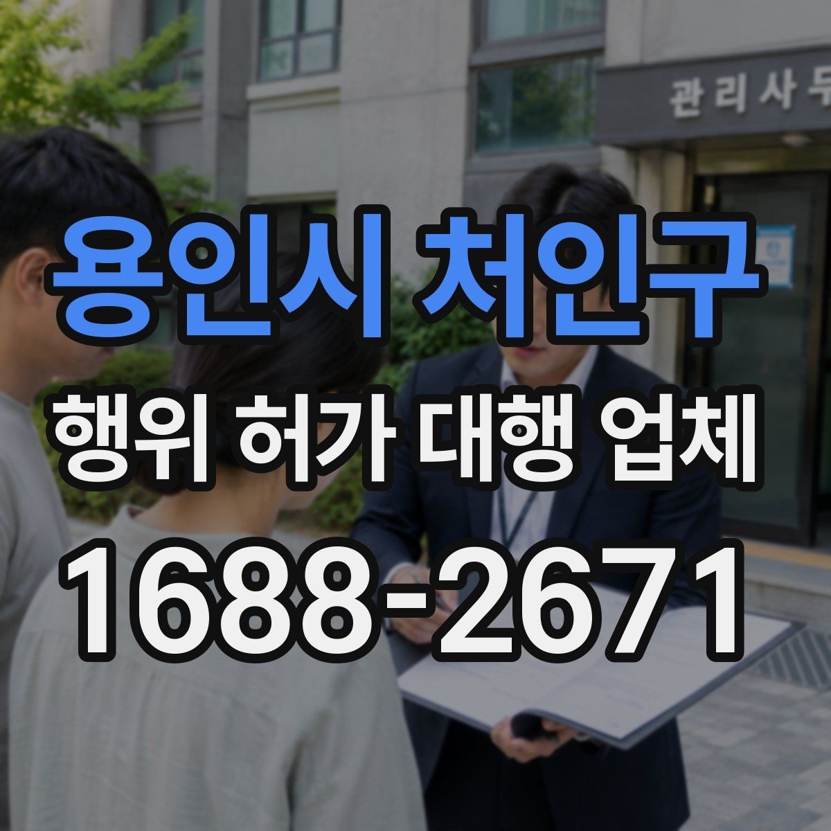 용인시 처인구 행위 허가 대행 업체 현장별 승인 가능성을 먼저 확인해야 하는 이유