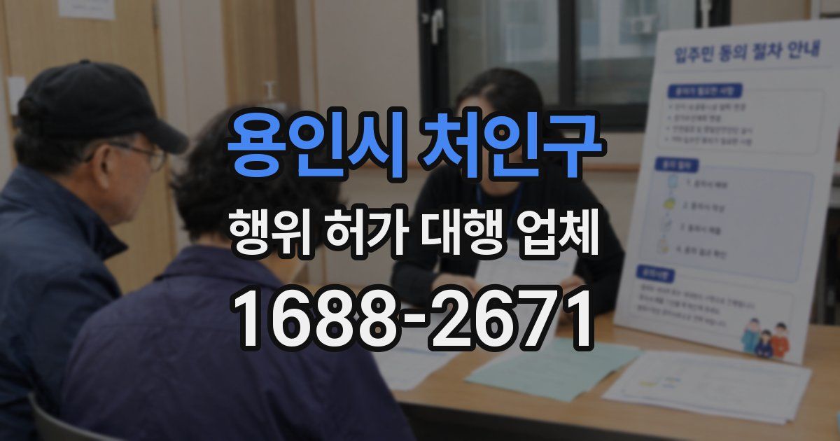 용인시 처인구 행위 허가 대행 업체