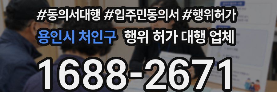 용인시 처인구 행위 허가 대행 업체