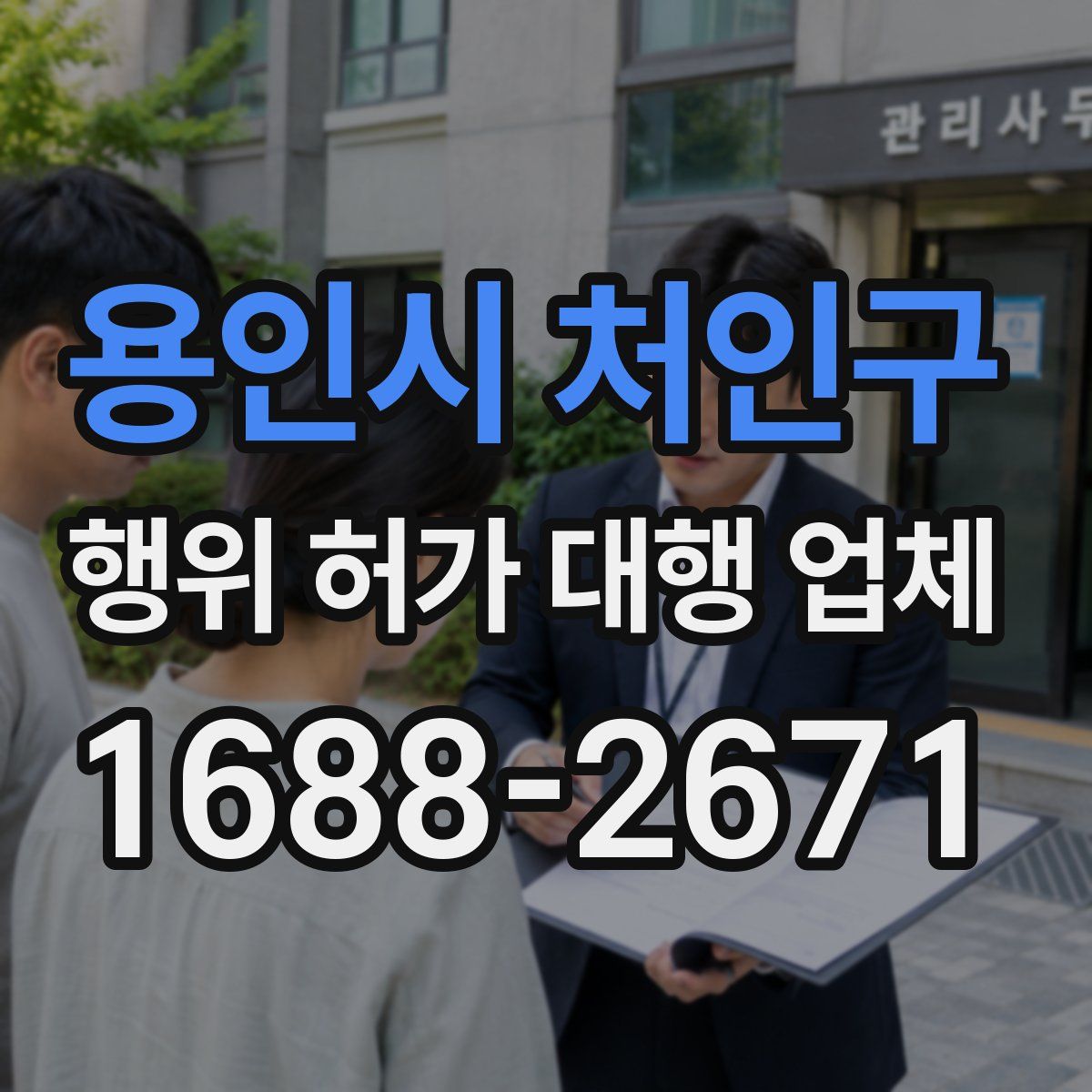 용인시 처인구 행위 허가 대행 업체