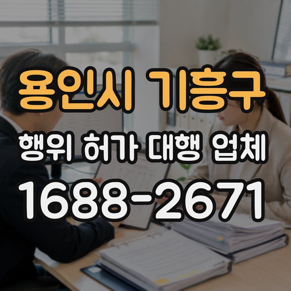 용인시 기흥구 행위 허가 대행 업체 보완서류가 생기는 대표 원인