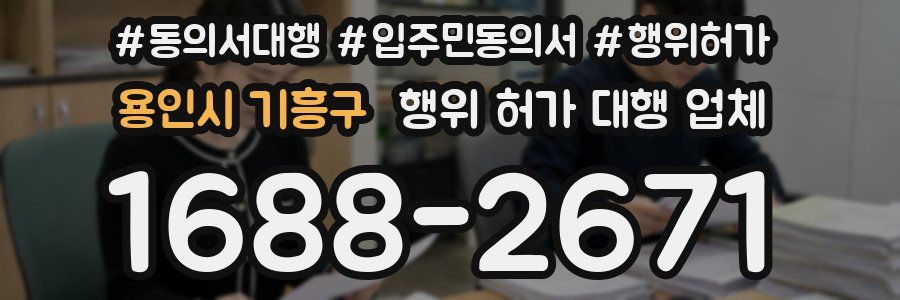 용인시 기흥구 행위 허가 대행 업체