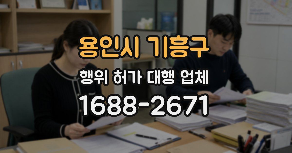 용인시 기흥구 행위 허가 대행 업체