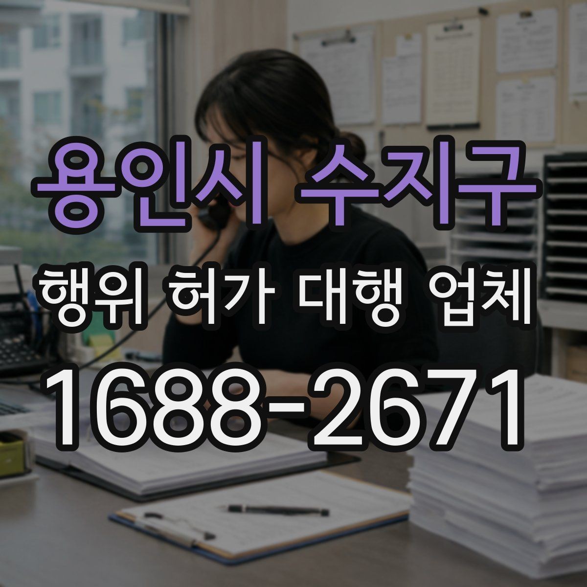 용인시 수지구 행위 허가 대행 업체 업무 범위가 달라지는 현장 유형