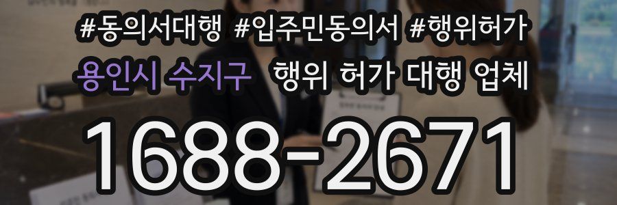 용인시 수지구 행위 허가 대행 업체