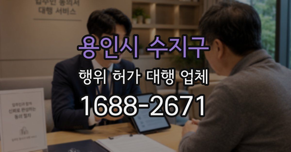 용인시 수지구 행위 허가 대행 업체