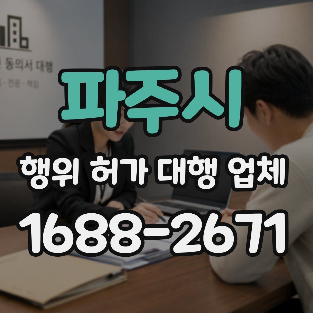 파주시 행위 허가 대행 업체 면적과 범위 판단 기준 정리