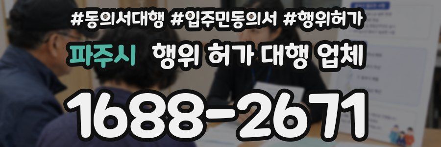 파주시 행위 허가 대행 업체