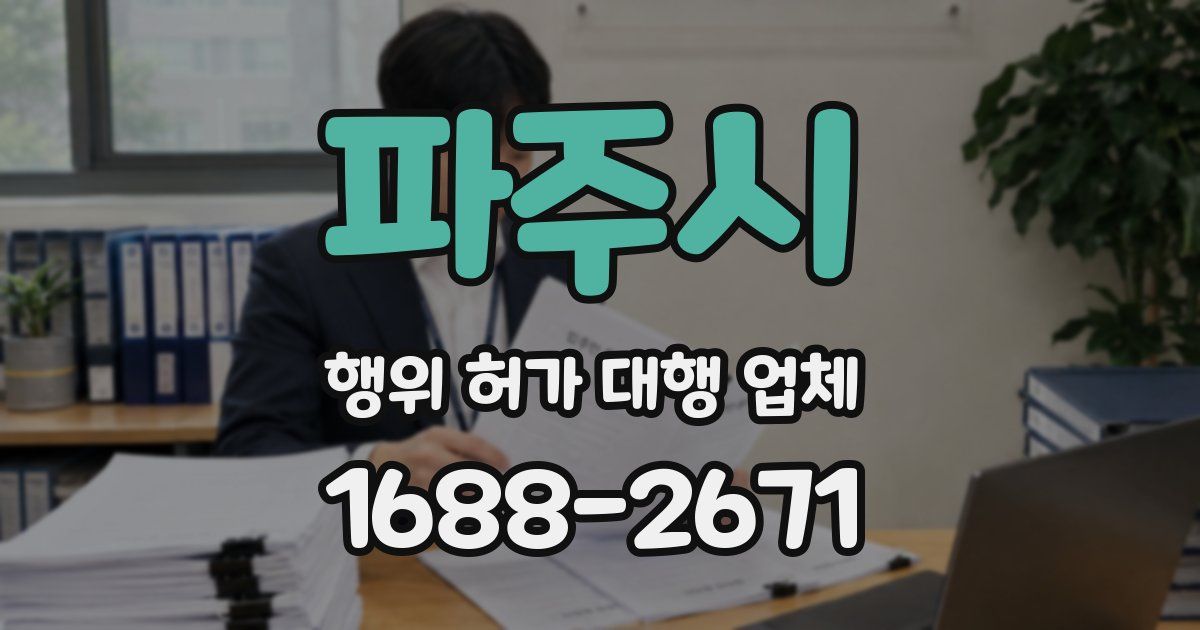 파주시 행위 허가 대행 업체