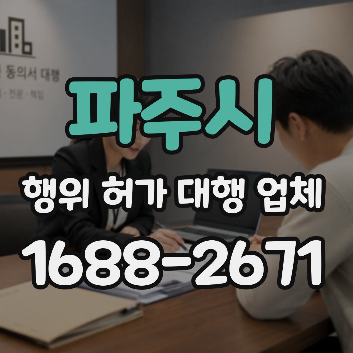 파주시 행위 허가 대행 업체
