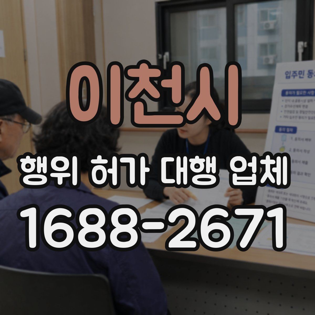 이천시 행위 허가 대행 업체 승인까지 이어지는 서류 흐름 정리