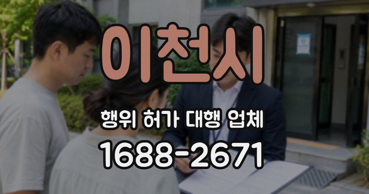 이천시 행위 허가 대행 업체