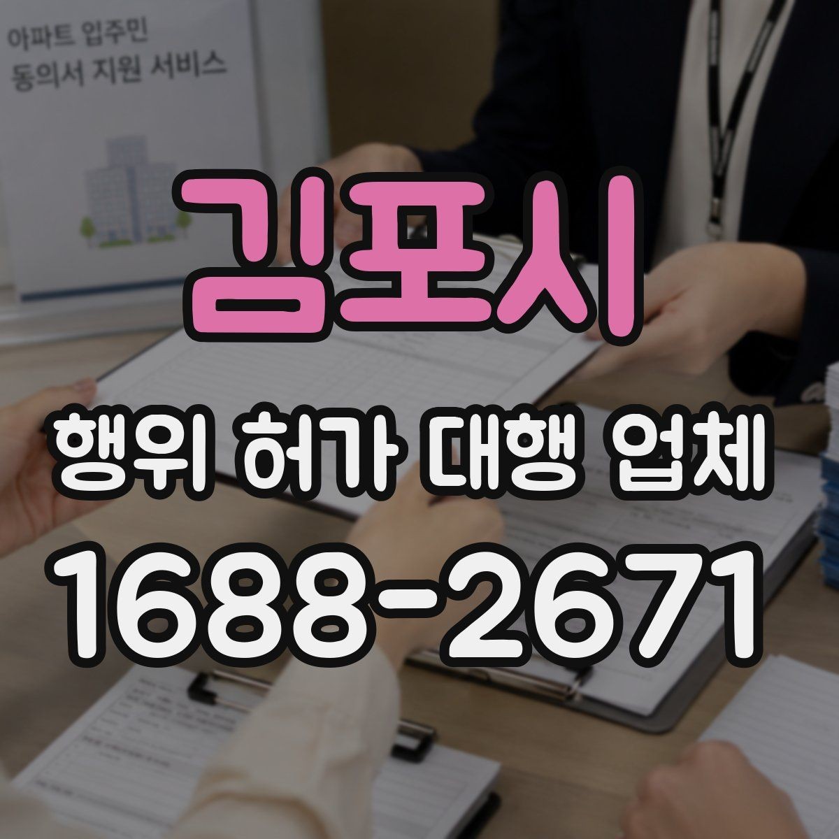김포시 행위 허가 대행 업체 착공 전 확인해야 할 행정 절차
