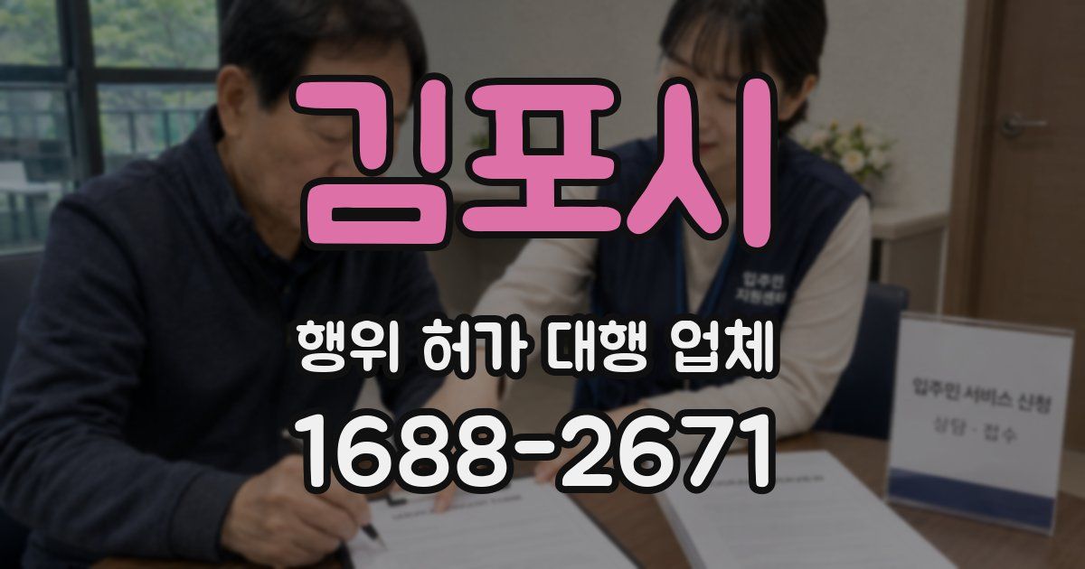 김포시 행위 허가 대행 업체