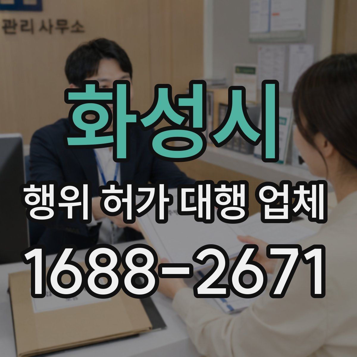 화성시 행위 허가 대행 업체 현장 여건별 신청 전략 정리