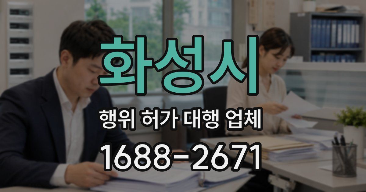 화성시 행위 허가 대행 업체