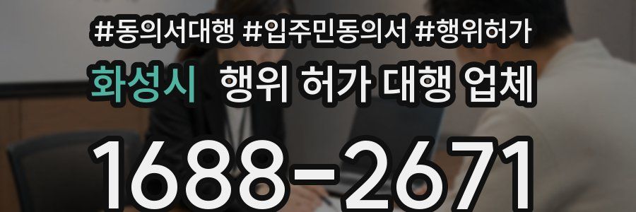 화성시 행위 허가 대행 업체