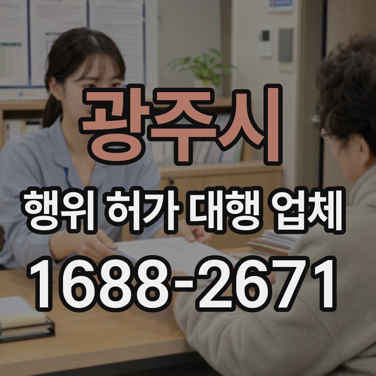 광주시 행위 허가 대행 업체 관계 법령과 심사 기준을 먼저 보는 이유